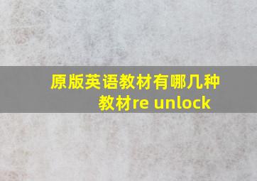 原版英语教材有哪几种教材re unlock